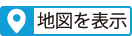 地図を表示