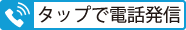 タップで電話発信