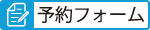予約フォーム